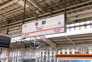 京都駅の看板の画像