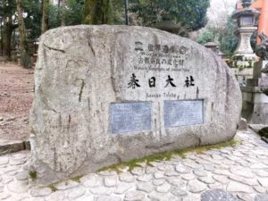 春日大社石碑の画像